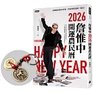 詹惟中2026開運農民曆：保證讓你整年好運、財源快馬加鞭一直來！【首刷限量馬上有錢財五帝錢吊飾】
