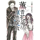 薰香花朵凛然綻放 11