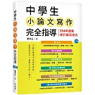 中學生小論文寫作完全指導【六版】（20K彩圖）