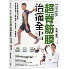 崴爺的超脊筋膜治痛全書：人氣物理治療師林子崴，教你保養筋膜、善待脊椎、調整姿勢、無痛生活