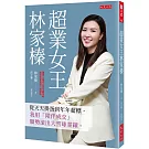 超業女王林家榛：從天天掛蛋到年年超標，我用「陪伴成交」順勢滾出大雪球業績。