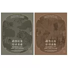 觀物而審，形神兼備：從國美館典藏林玉山畫作析論其「三知寫生」理念的貫徹[兩本合售]