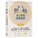 第一本脈輪身心修復診療經典：深入榮格分析×人格發展×脈輪能量，療癒情緒障礙、童年依附和自我認同的創傷