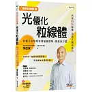 解密粒線體②光優化粒線體：從量子生物學掌握能量醫學，療癒身心靈