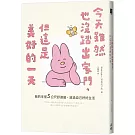 今天雖然也沒踏出家門，但這是美好的一天：我的半徑5公尺舒適圈，放過自己好好生活