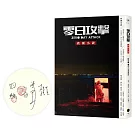 《零日攻擊》改編小說（限量簽名版）