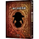 都市傳說1：一個人的捉迷藏（十周年機密檔案限量典藏版+番外篇）