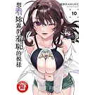 想看妳露出羞恥的模樣 10