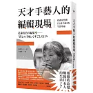 天才手藝人的編輯現場：花森安治與《生活手帖》的生活革命