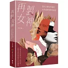 再製女神：當代台灣女作家的女性重塑與歷史重詮