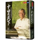 十里天下：史欽泰和他的開創時代