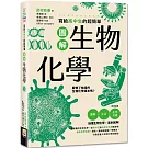 寫給高中生的超簡單圖解生物化學