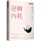 逆轉內耗：從現在起，與陷入焦慮螺旋的自己和解