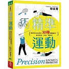 精準運動：醫學專家認證的30種運動處方，教你復能、抗衰、健康老