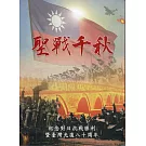 聖戰千秋：紀念對日抗戰勝利暨臺灣光復八十周年[軟精裝]