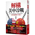 解構美中冷戰：看懂比美蘇更複雜的新格局，從貿易戰到軍備競賽，台灣身處關鍵十字路口