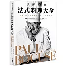 世紀廚神法式料理大全：保羅・博古斯料理藝術與150道代表作