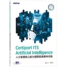 Certiport ITS Artificial Intelligence 人工智慧核心能力國際認證應考攻略