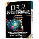 自閉兒教養終極典藏（十年全新版）