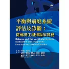 平衡與前庭系統評估及診斷：從解剖生理到臨床實務(附贈教學DVD)