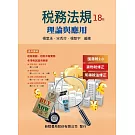 稅務法規：理論與應用（18版）