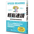 輕鬆速讀：腦科學實證的最強閱讀術