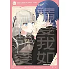 請愛我如同我所愛！