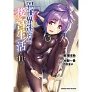 異世界迷宮裡的後宮生活 (11)