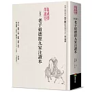 新譯老子道德經九家注讀本