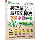 英語單字最強記憶法 字首、字根、字尾：【書+行動學習網序號卡(含朗讀MP3)】