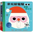 來玩躲貓貓：聖誕老公公（硬頁操作遊戲書）