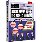 圖解職業安全衛生ISO 45001：2018實務（2版）