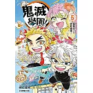 鬼滅學園！ 5
