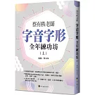 蔡有秩老師字音字形全年練功坊(上)