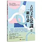 古代文化常識一網打盡