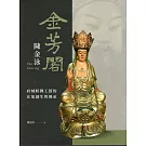 「金芳閣」陳金泳:府城粧佛工藝的在地創生與傳承