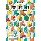 眷村觀察學：集合吧！眷村們