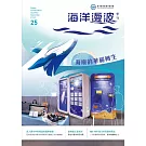 海洋漫波季刊第25期(2025/09)：海廢的華麗轉生
