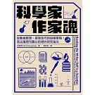 科學家．作家魂：從數據整理、撰寫技巧到投稿策略，寫出讓期刊難以拒絕的研究論文