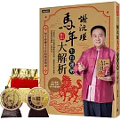 謝沅瑾馬年生肖運勢大解析：每年必備全方位的開運指南【隨書附贈馬上發財豐收大金幣】