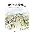 現代運輸學（6版）