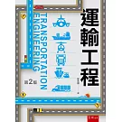 運輸工程（2版）