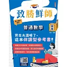 致勝鮮師-普通數學題庫(國小教甄適用)(總題數1034題100%題題詳解)(贈教甄口面試100道經典題)(六版)