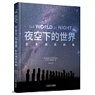 夜空下的世界：星景攝影經典