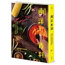 餐桌上的南洋香料百科：從香料、風味到餐桌實踐，解密南洋廚房裡的烹調邏輯