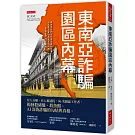 東南亞詐騙園區內幕：有人自願、有人被誘拐，96名園區工作者，揭發殺豬盤、殺魚盤、AI深偽詐騙的勾結與真相。