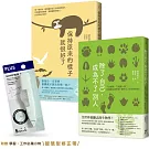 【不必變強，只要保有獨一無二的自己】新鮮人限定套書︰除了自己，成為不了別人＋保持原來的樣子就很好了（附贈學習．工作必備小物——智慧型修正帶）