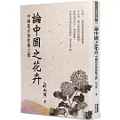 論中國之花卉：中國花卉與性情之教