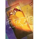 雨夜之月 3