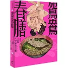 鴛鴦春膳：Le Banquet aphrodisiaque